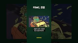 FOMC?? 연준은 무슨말인가요??(금융용어/경제용어) #shorts