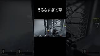 うるさすぎるL4D2 #shorts