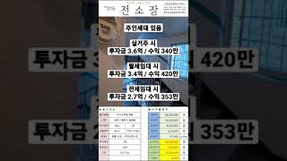 no.215[주인세대있음]이구성 이가격에 주인세대 까지있음!! 실거주 전세 월세 15%가능 #shorts