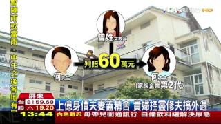 【TVBS】上億身價夫妻蓋精舍　貴婦控靈修夫搞外遇