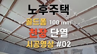 천장단열의 진수를 보여드리겠습니다. 노후주택 단열 #02