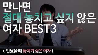 만나면 절대 놓치고 싶지 않은 여자 BEST3  (남자가 만났을 때 놓치기 싫은 여자)