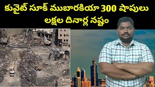 కువైట్ సూక్ ముబారకియా 300 షాపులు || Kuwait Al Mubarakiya Market Present Situation | Sukanyatv Telugu