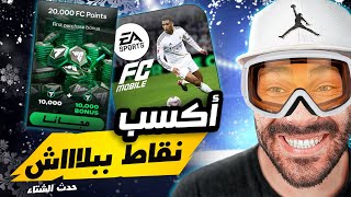 تهكير فيفا موبايل 2025 ✅ شحن نقاط FC MOBILE 25 🔥 والحصول على ملايين النقاط 🔥 تهكير FC MOBILE 25