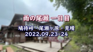 【フォトアルバム】雨の尾瀬  一日目　鳩待峠・尾瀬ヶ原・見晴