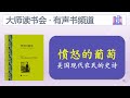 【愤怒的葡萄 美国现代农民的史诗】有声书🎧 📖