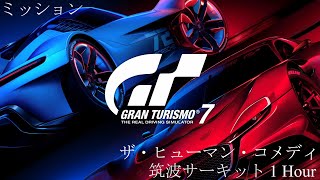 [GT7] ミッション「ザ・ヒューマン・コメディ(筑波サーキット 1 Hour)」フルラップ