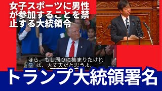 トランプ大統領は、男性が女子スポーツに参加することを禁止する大統領令に署名する際、周囲に女子選手たちを招きました。