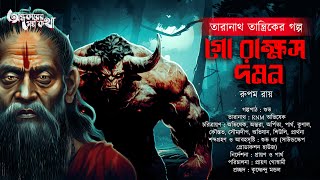 Taranath Tantrik : Go Rakkhos Domon | তারানাথ তান্ত্রিকের গল্প | Sukanta Das | Tantriker Golpo