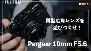 FUJIFILMにぴったりな薄型広角レンズで遊びつくせ！ Pergear 10mm F5.6   X-Pro3