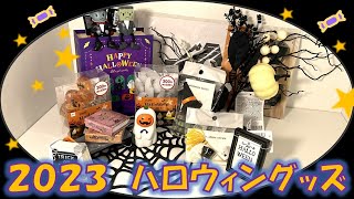 【100円均一】ダイソー、セリア、ナチュラルキッチンで気になった330円と110円のハロウィングッズを紹介します