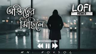 অস্তিত্বের মিছিলে খোলা দেওয়ালের ওপারে শক্ত প্লাবনে তোমার মুখের হাসি ( AVASH ) LoFi Remix