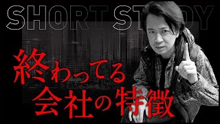 終わってる会社の特徴とは #shorts