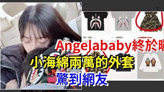 Angelababy終於晒娃，小海綿兩萬的外套驚到網友，[娛樂八卦]