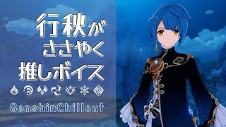 【原神】ASMR 行秋がささやく CV : 皆川純子  璃月 軽策荘  睡眠導入BGM   ( 作業用 ・睡眠用 ）Genshin sleep music  Xingqiu 行秋 행추 ゆくあき