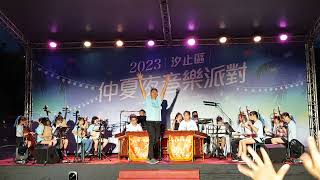 2023汐止區仲夏夜音樂派對-汐止國小國樂團🪕～黑桃A♣️～2023.07.22