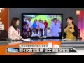 【2014.09.13】編輯台時間 1 神隱？邱文達 會負該負的責任 udn tv