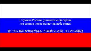 【ロシア軍歌】ロシアへの軍務【日本語字幕】