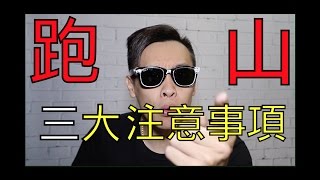 跑山危險嗎！？想要騎好騎滿,基本的你要懂！康康嘴機車＃15