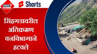 Pune Sinhagad Encroachment । पुण्यातील वनविभागाने हटवले सिंहगड परिसरातील अतिक्रमण #shorts