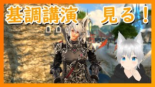 【FF14】ファンフェス基調講演を見ながらまたーり