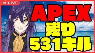 【APEX】ライバッカスと残り531キル【ライ・バッカス】 #ライ劇場 #Vtuber #新人Vtuber