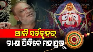 Raksha Bandhan In Puri- Lord Balabhadra Janma Niti Rituals Today