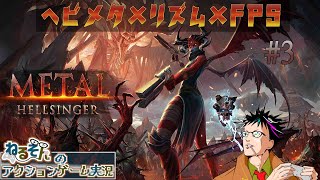 【Metal: Hellsinger メタルヘルシンガー】リズム天国 第3話 【ねるそんのアクションゲーム実況】(2025.2.13)