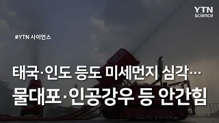 태국·인도 등도 미세먼지 심각...물대포·인공강우 등 안간힘 / YTN 사이언스