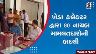 Kheda | ખેડા કલેકટર દ્વારા 80 નાયબ મામલતદારોની બદલી | Officers Transfer