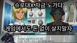 슈퍼로봇대전X 자금노가다