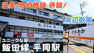 【南信州】JR飯田線「平岡駅」周辺散策 / 珍しい駅舎