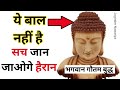 गौतम बुद्ध के बालो की कहानी | gautam buddha ke bal ka raj | Gautam Budha hair story in hindi