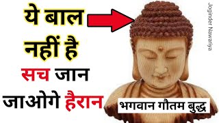 गौतम बुद्ध के बालो की कहानी | gautam buddha ke bal ka raj | Gautam Budha hair story in hindi