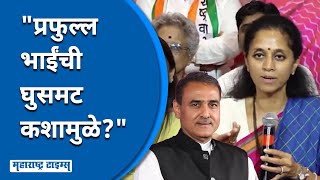 Praful Patel यांची खदखद २५ वर्षांत आमच्या कानावर कधीच आली नाही : Supriya Sule | Maharashtra Times