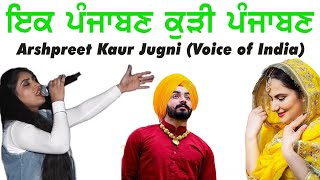 ਇਕ ਪੰਜਾਬਣ ਕੁੜੀ ਪੰਜਾਬਣ | Kudi Punjaban | Arshpreet Kaur Jugni | Voice of india | New Live song 2023