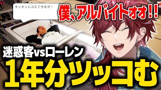 【僕、アルバイトォォ！！】終わってるコンビニに湧く迷惑客たちに1年分ツッコむローレン【ローレン にじさんじ 切り抜き】