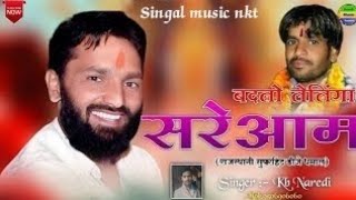 बदलो लेलिंगा सरेआम अब तुन बचा सक ना राम || Badlo Lelinga Sareaam #Singer_KB_Naredi