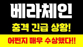 [베라체인]🚨실시간 충격 속보🚨어쩐지 수상했다! 끝내'여기'까지 갈 겁니다! 필수시청#베라체인 #베라체인상장 #베라체인매도 #베라체인분석 #베라체인업비트 #베라체인대응