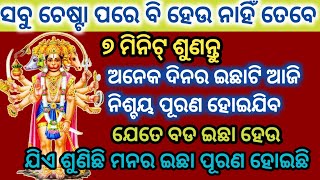 ସବୁ ଚେଷ୍ଟା ପରେ ହେଉ ନାହିଁ ତେବେ ୭ମିନିଟ୍ ଶୁଣନ୍ତୁ📞ଏହି ମନ୍ତ୍ରକୁ ଅନେକ ଦିନର ଇଛା ପୂରଣ ହେବ#hanumanmantra