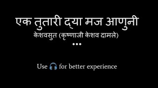 Ek Tutari Dya Maj Anuni - Keshavsut | एक तुतारी द्या मज आणुनी - केशवसुत