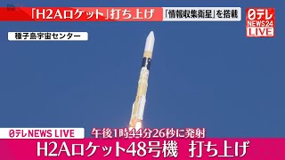 【見逃しライブ】『H2Aロケット48号機打ち上げ』配信 / Live Streaming : H2A Rocket Unit 48 Launch――宇宙ニュースライブ（日テレNEWS LIVE）