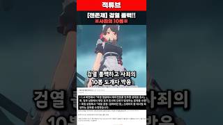 [젠레스 존 제로] 검열 롤백!!\u0026사죄의 10뽑 완벽요약