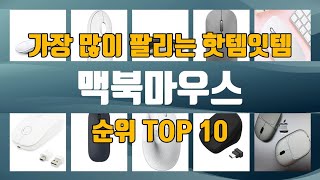 맥북마우스 TOP10 인기제품 상세 리뷰 추천!!