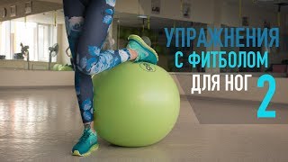 Фитбол. Упражнения для ног