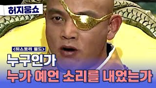 [허지웅쇼] 히스토리 월드 - 역사 속 예언가 이야기