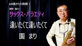 逢いたくて逢いたくて【園　まり】をアルトサックスで吹いてみました。