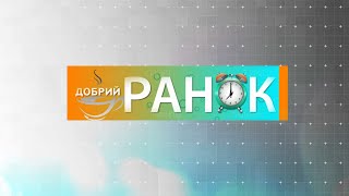 Добрий ранок 15 09 2021 ч.2