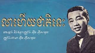 លាហើយជាតិនេះ​ - ស៊ីន ស៊ីសាមុត / Lea Huey Cheat Nis - Sin Sisamouth / Old Song