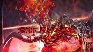 【PS4】少女とドラゴン -幻獣契約クリプトラクト- 混沌に埋ける異焔ｰクトゥグア戦ｰ